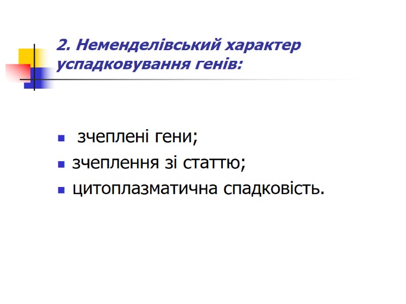 2. Неменделівський характер успадковування генів:  зчеплені гени; зчеплення зі статтю; цитоплазматична спадковість.